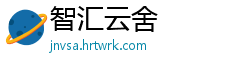 智汇云舍